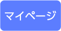 マイページ